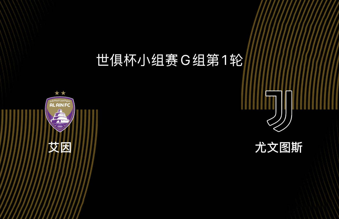 世俱杯-艾因VS尤文图斯：尤文、曼城争第一，第二出线后打皇马